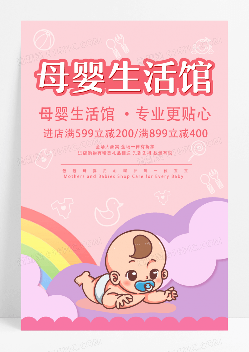粉色小清新母婴生活馆母婴用品宣传海报